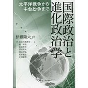 国際政治と進化政治学―太平洋戦争から中台紛争まで [単行本]