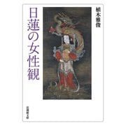日蓮の女性観(法蔵館文庫) [文庫]