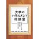 大学のハラスメント相談室－ハラスメントと向き合うすべての人へ [単行本]