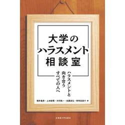 大学のハラスメント相談室－ハラスメントと向き合うすべての人へ [単行本]