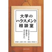 大学のハラスメント相談室－ハラスメントと向き合うすべての人へ [単行本]