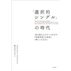 「選択的シングル」の時代―30カ国以上のデータが示す「結婚神話」の真実と「新しい生き方」 [単行本]