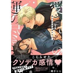 愛されたのが運の尽き(drap COMICS DX) [コミック]
