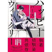 ハッピーバース・ウィークリー(drap COMICS DX) [コミック]