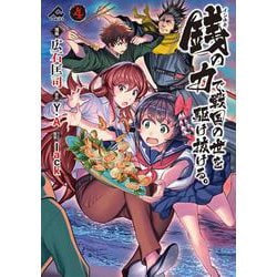 銭（インチキ）の力で、戦国の世を駆け抜ける。 4(FWコミックス) [コミック]