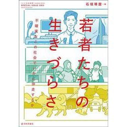 若者たちの生きづらさ－不確実なこの社会でいかに伴走するか(こころの科学増刊) [ムックその他]