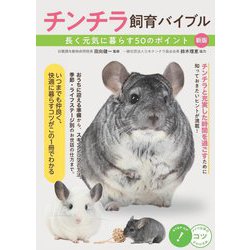 チンチラ飼育バイブル―長く元気に暮らす50のポイント 新版 (コツがわかる本) [単行本]