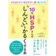 10代HSPさんの「しんどい」をかるくする本―そのままのキミで生きやすい道の見つけ方 [単行本]