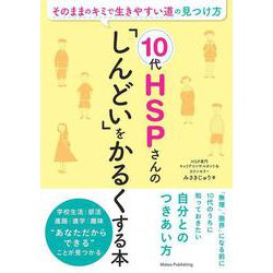 10代HSPさんの「しんどい」をかるくする本―そのままのキミで生きやすい道の見つけ方 [単行本]
