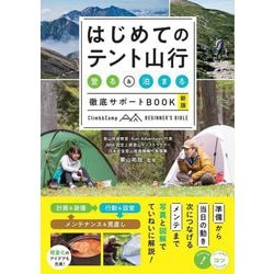はじめてのテント山行―登る&泊まる徹底サポートBOOK 新版 (コツがわかる本) [単行本]