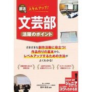 部活でスキルアップ!文芸部活躍のポイント(コツがわかる本―ジュニアシリーズ) [単行本]