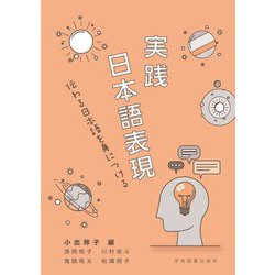 実践 日本語表現―伝わる日本語を身につける [単行本]