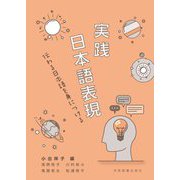 実践 日本語表現―伝わる日本語を身につける [単行本]
