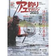 アユ釣りマガジン 2023（Naigai Mook） [ムックその他]