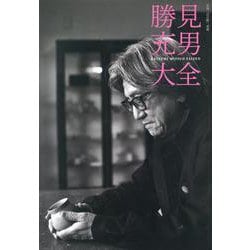 勝見充男大全（月刊「目の眼」別冊） [単行本]