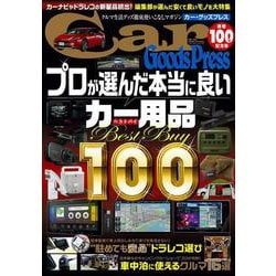カー・グッズプレス　ｖｏｌ．１００(トクマカームック) [ムックその他]