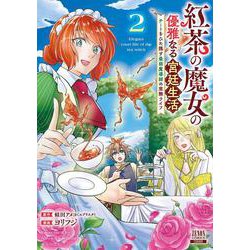 紅茶の魔女の優雅なる宮廷生活 チートをひた隠す最弱魔導師の窓際ライフ<2>(ゼノンコミックス) [コミック]
