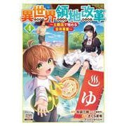 異世界領地改革～土魔法で始める公共事業～<4>(ゼノンコミックス) [コミック]