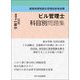 ビル管理士科目別問題集〈令和5年度版 2023〉―建築物環境衛生管理技術者試験 [単行本]