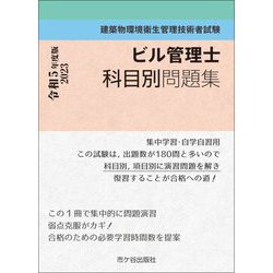 ビル管理士科目別問題集〈令和5年度版 2023〉―建築物環境衛生管理技術者試験 [単行本]