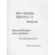 ギターのための12のエチュード [単行本]