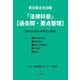 東京都主任試験「法律科目」"過去問・要点整理""過去の出題を体系的に整理" [単行本]