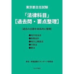 東京都主任試験「法律科目」"過去問・要点整理""過去の出題を体系的に整理" [単行本]