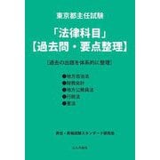 東京都主任試験「法律科目」"過去問・要点整理""過去の出題を体系的に整理" [単行本]