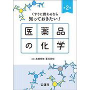 くすりに携わるなら知っておきたい！ 医薬品の化学 第2版 [単行本]