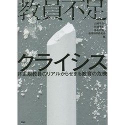 教員不足クライシス―非正規教員のリアルからせまる教育の危機 [単行本]