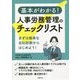 基本がわかる！人事労務管理のチェックリスト [単行本]