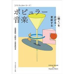 ポピュラー音楽―"聴く"を広げる・更新する(クリティカル・ワード) [単行本]