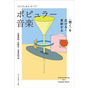 ポピュラー音楽―"聴く"を広げる・更新する(クリティカル・ワード) [単行本]
