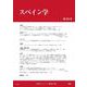 スペイン学 第25号（スペイン学） [全集叢書]