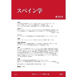 スペイン学 第25号（スペイン学） [全集叢書]