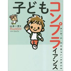 子どもコンプライアンス [単行本]