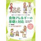 食物アレルギー診療ガイドライン2021準拠 食物アレルギーの基礎と対応―医学、食品・栄養学、食育から学ぶ(アレルギー大学テキスト) [単行本]