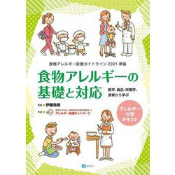 食物アレルギー診療ガイドライン2021準拠 食物アレルギーの基礎と対応―医学、食品・栄養学、食育から学ぶ(アレルギー大学テキスト) [単行本]