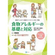 食物アレルギー診療ガイドライン2021準拠 食物アレルギーの基礎と対応―医学、食品・栄養学、食育から学ぶ(アレルギー大学テキスト) [単行本]