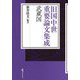 旧国中世重要論文集成 武蔵国 [単行本]