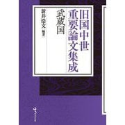 旧国中世重要論文集成 武蔵国 [単行本]