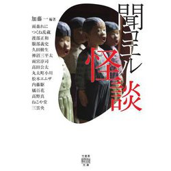 聞コエル怪談(竹書房怪談文庫) [文庫]