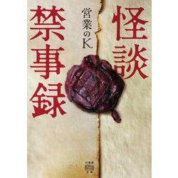 怪談禁事録(竹書房怪談文庫) [文庫]