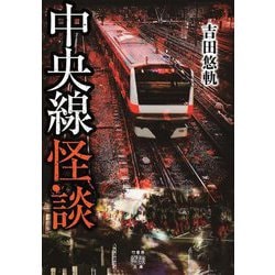 中央線怪談(竹書房怪談文庫) [文庫]