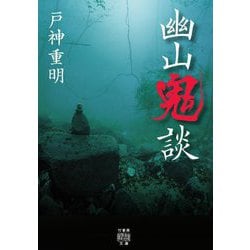幽山鬼談(竹書房怪談文庫) [文庫]
