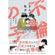なんで私が不倫の子　汚部屋の理由と東大の意味(バンブーエッセイセレクション) [コミック]