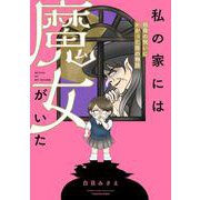 私の家には魔女がいた　祖母の呪いにかかった孫の物語(バンブーエッセイセレクション) [コミック]