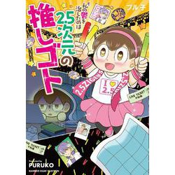 私の鬱を治したのは2.5次元の推しゴト(バンブーエッセイセレクション) [コミック]