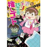 私の鬱を治したのは2.5次元の推しゴト(バンブーエッセイセレクション) [コミック]