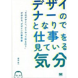 デザイナーのとなりで仕事を見ている気分―「そのデザイン、どうやって作るの?」が分かる、デザインの参考書 [単行本]